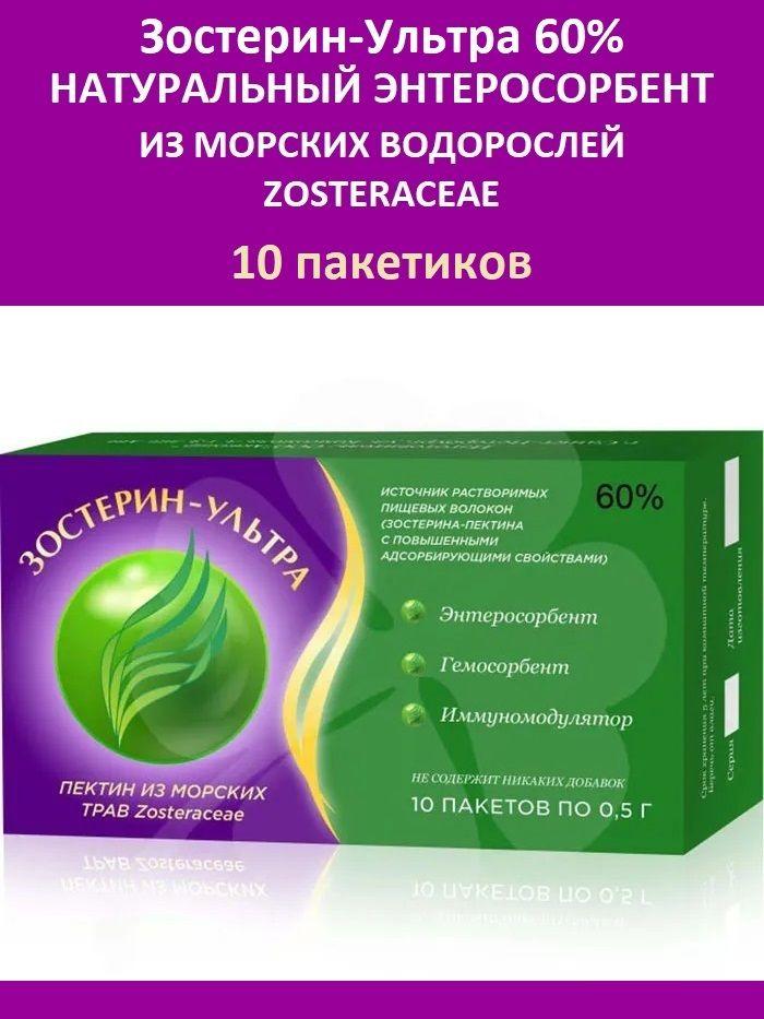 БАД Зостерин Ультра 60% 10 пакетиков по 0,5 г (натуральный пектиновый энтеросорбент, природный сорбент из пектина, порошок)