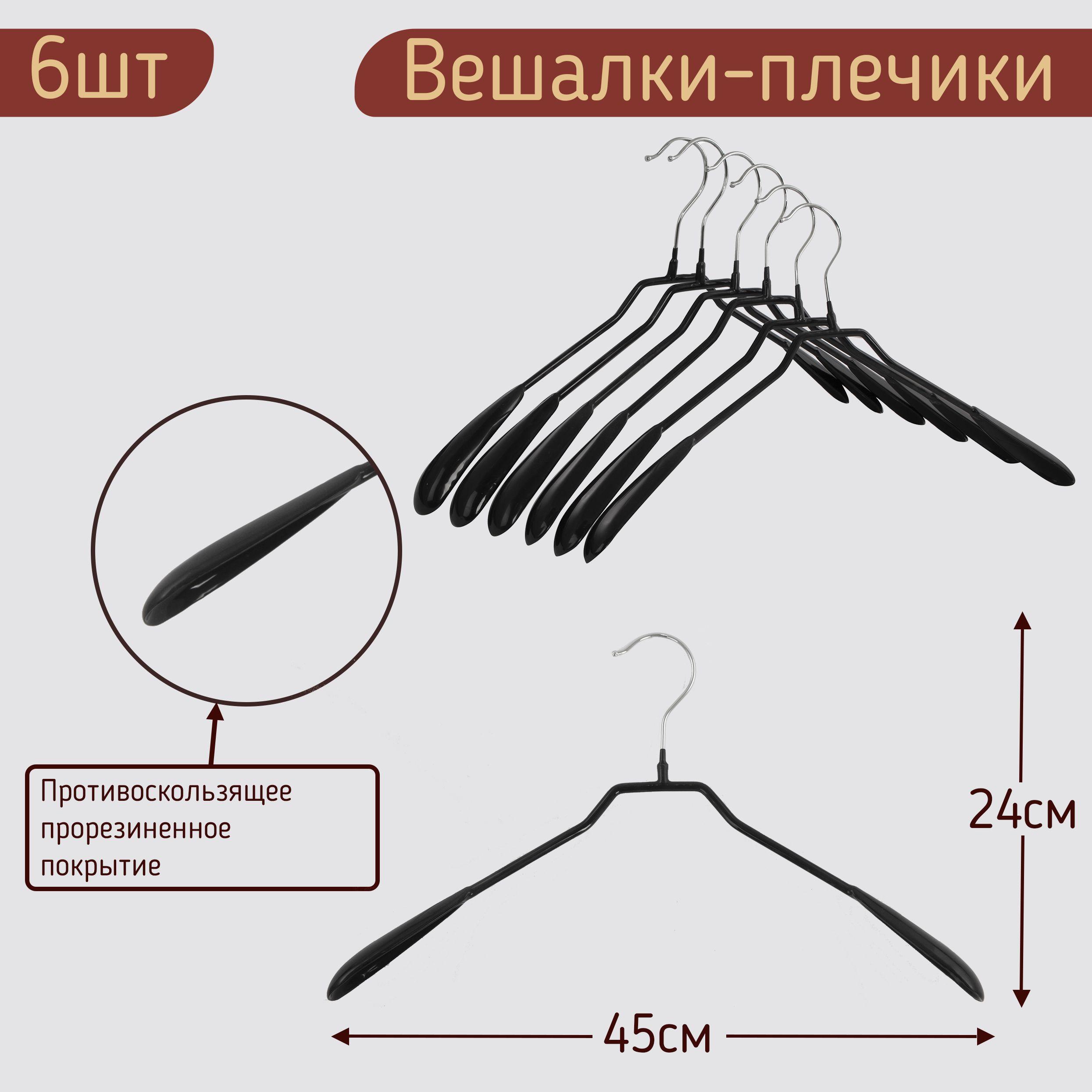 MDM | Вешалки-плечики для одежды металлические (обрезиненные),цвет черный, L-45 см, комплект 6 штук