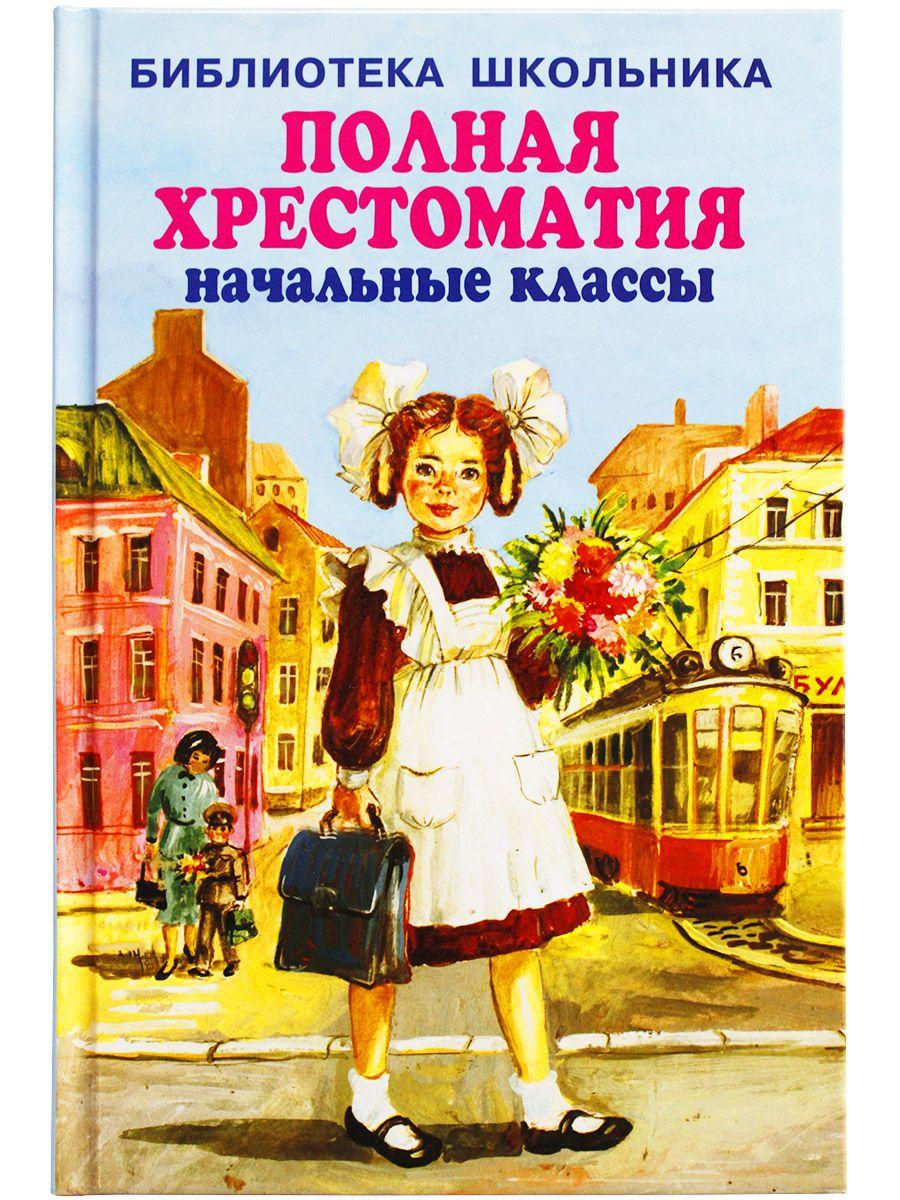 ПОЛНАЯ ХРЕСТОМАТИЯ начальные классы. 1-4 классы. Для школьников и учителей начальной школы | Хрестоматия