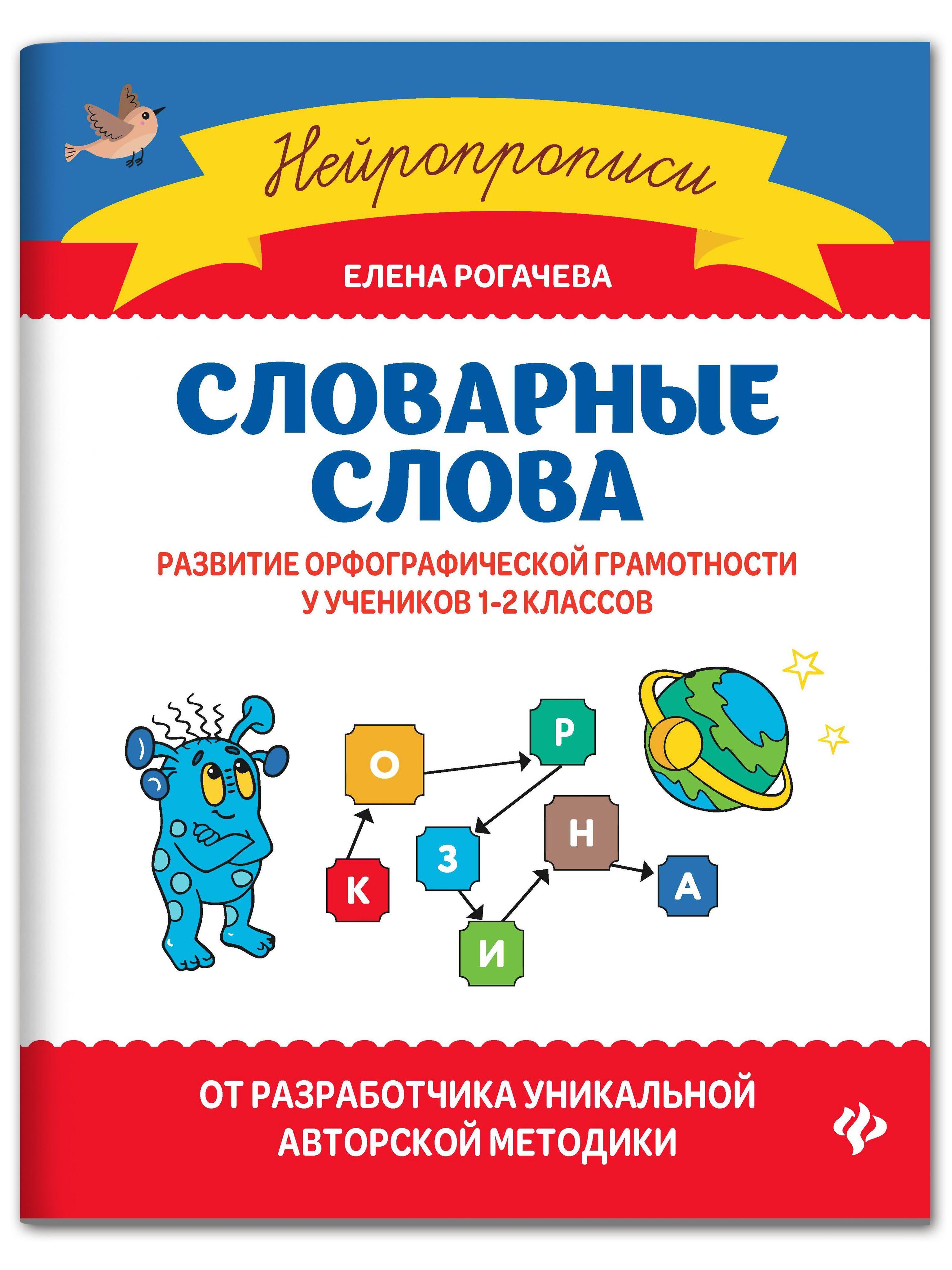 Словарные слова: Развитие орфографической грамотности у учеников 1-2 классов | Рогачева Елена Сергеевна