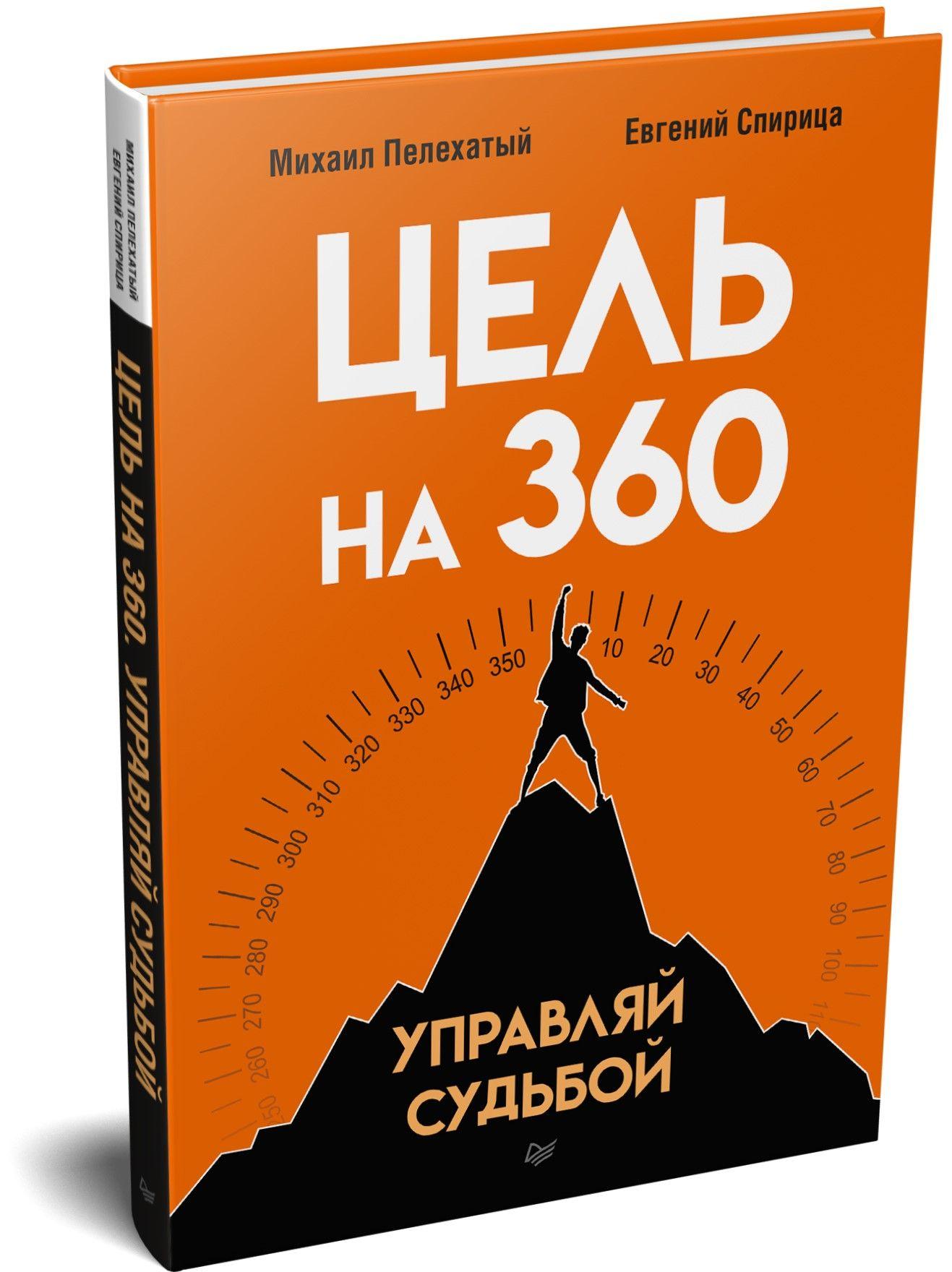 Цель на 360. Управляй судьбой | Пелехатый Михаил Михайлович, Спирица Евгений Валерьевич