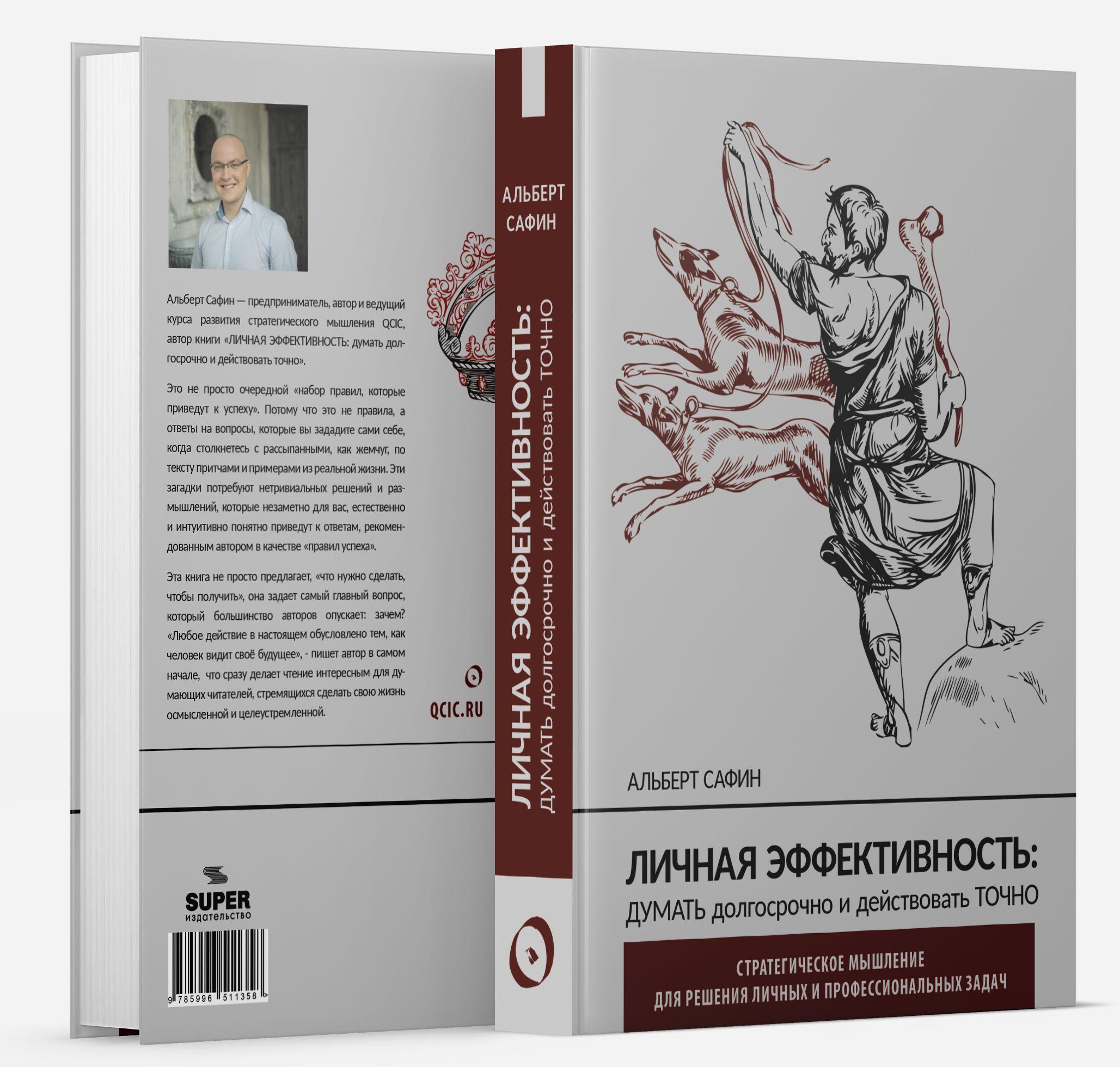 Личная эффективность: думать долгосрочно и действовать точно | Сафин Альберт