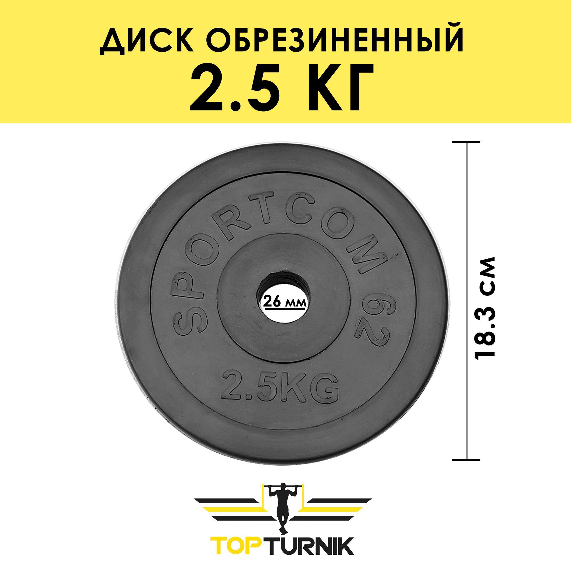 Цельнометаллический диск обрезиненный / Спортивный блин TopTurnik, диаметр внутреннего (посадочного) отверстия - 26 мм, 2,5 кг