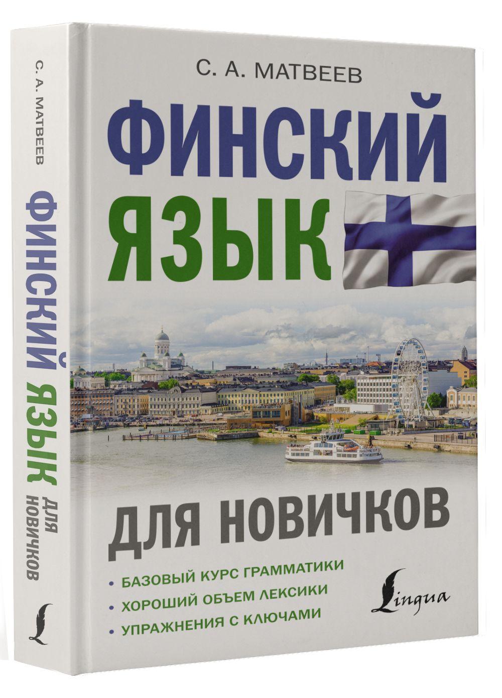 Финский язык для новичков | Матвеев Сергей Александрович