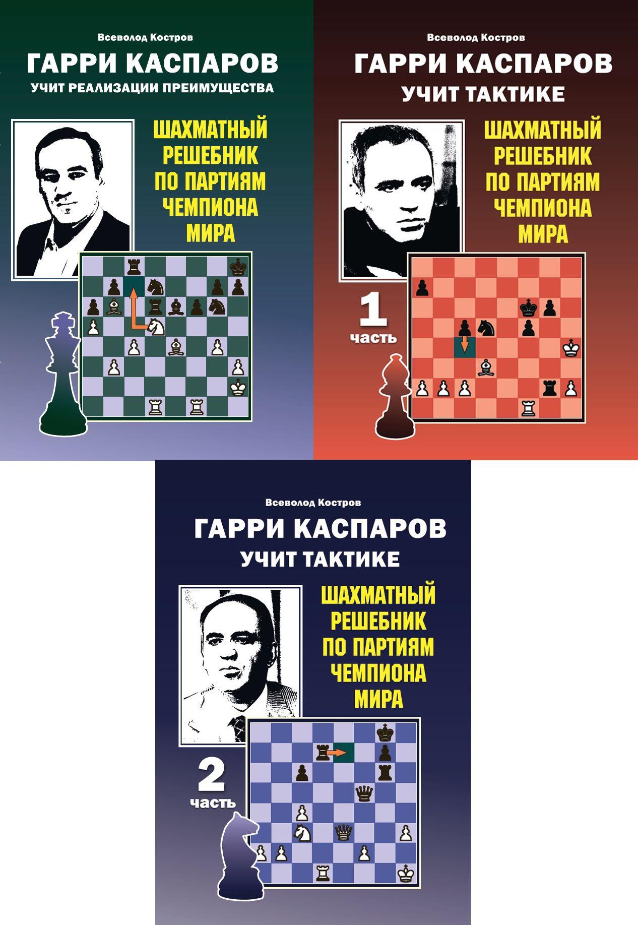 Сыграй как Гарри Каспаров (комплект из 3 книг) | Костров Всеволод Викторович