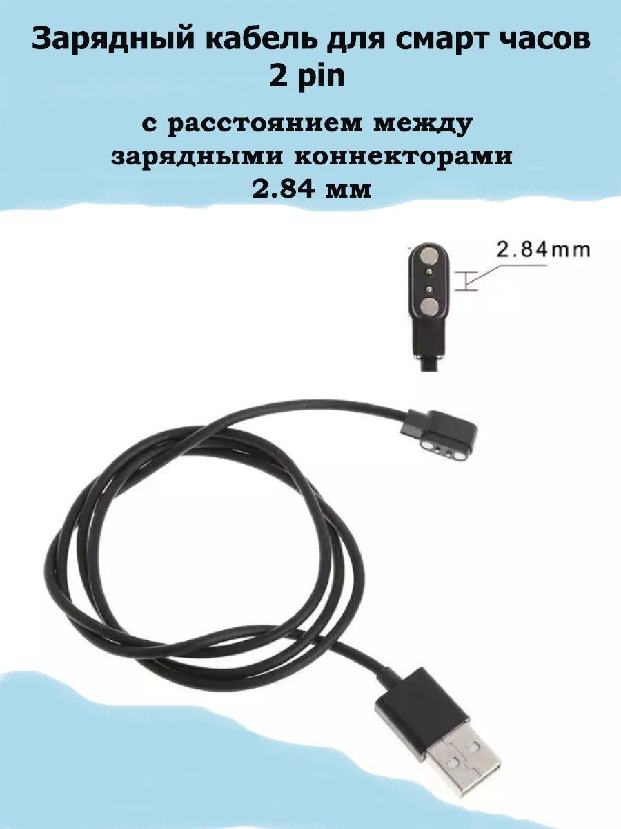 Магнитная зарядка USB кабель для смарт часов универсальная / зарядное устройство умных часов 2 pin с расстоянием между коннекторами 2.84 мм / шнур провод для smart watch