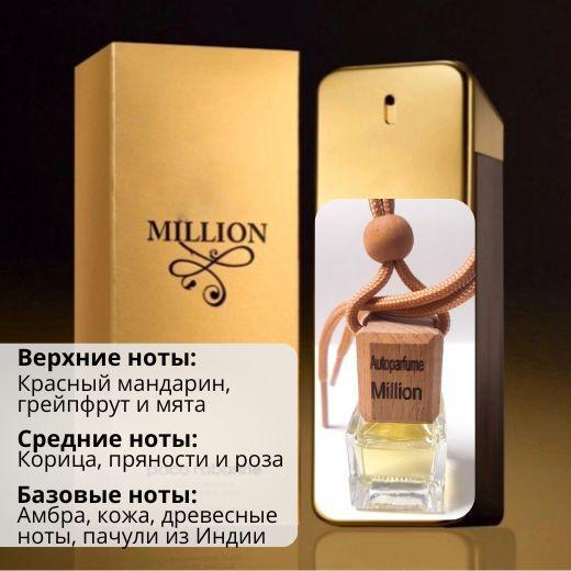 Ароматизатор в машину "Autoparfume" с ароматом "1'Millon" / автопарфюм