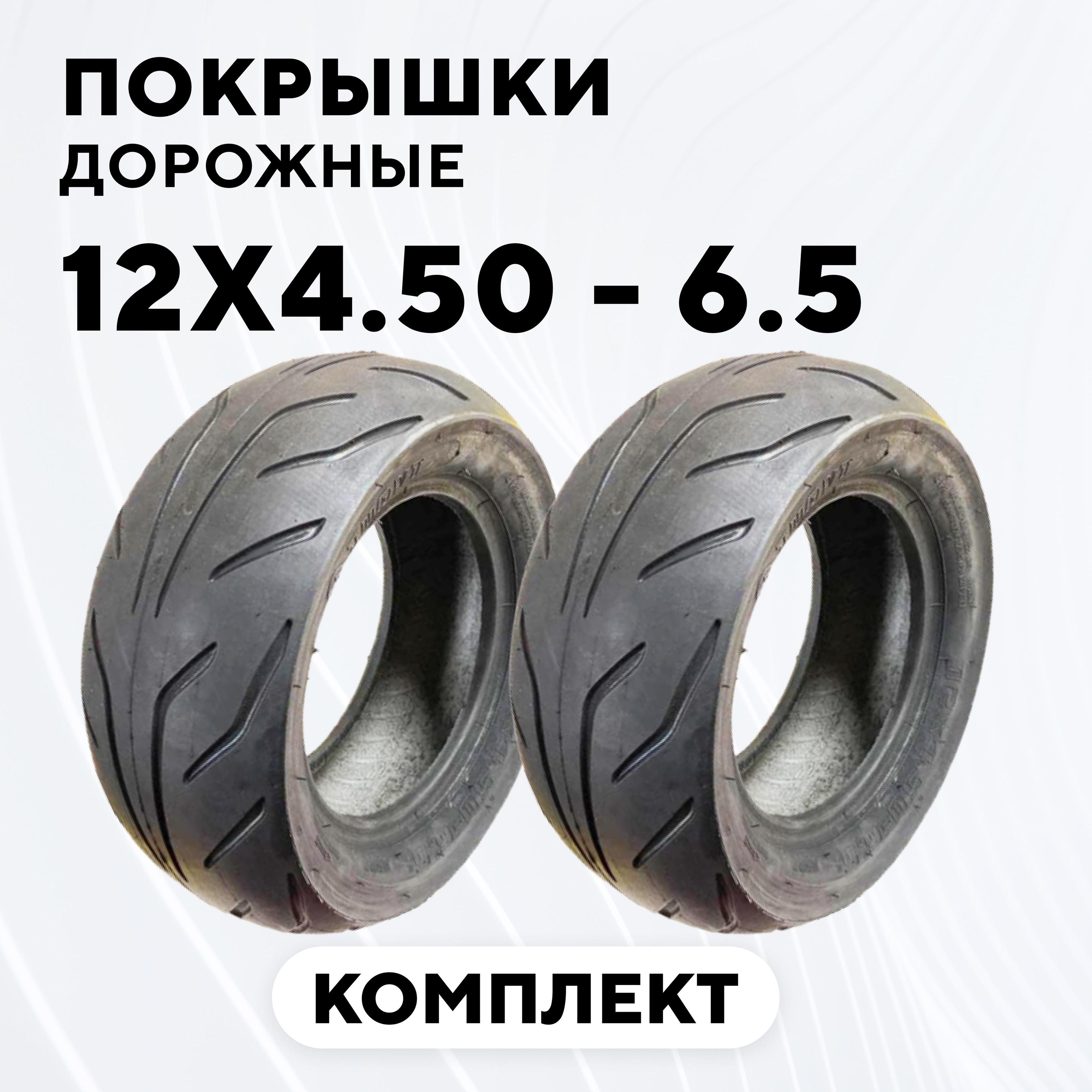 Покрышка для электросамоката Dualtron X, Ultron T11 PLUS/T128 PLUS, Yokamura RS/Raptor 13, Speed Savage S14 STORM (12x4.50 - 6.5, 12 дюймов, комплект, 2 шт.)