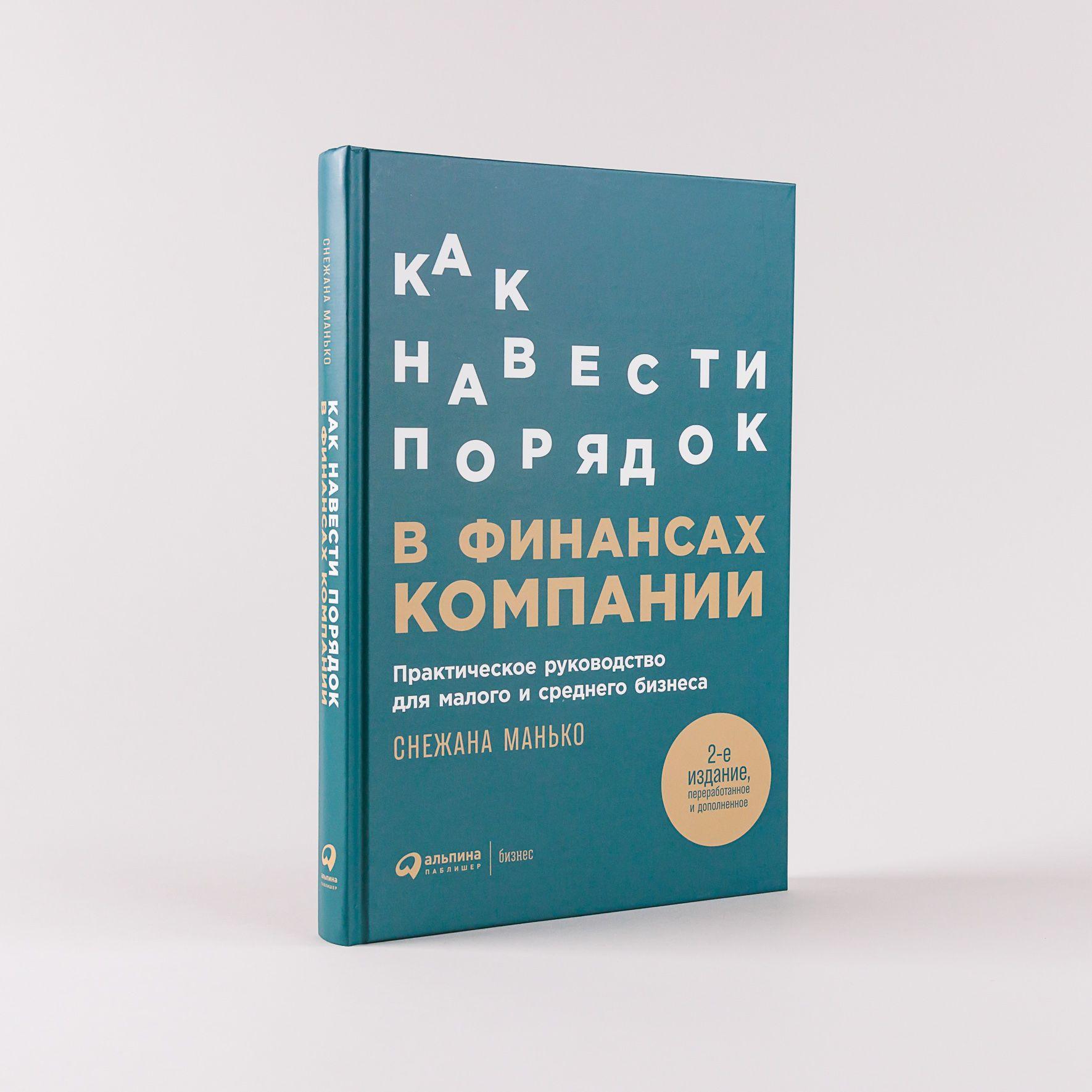 Как навести порядок в финансах компании: Практическое руководство для малого и среднего бизнеса / Книги про бизнес и финансы / Снежана Манько | Манько Снежана