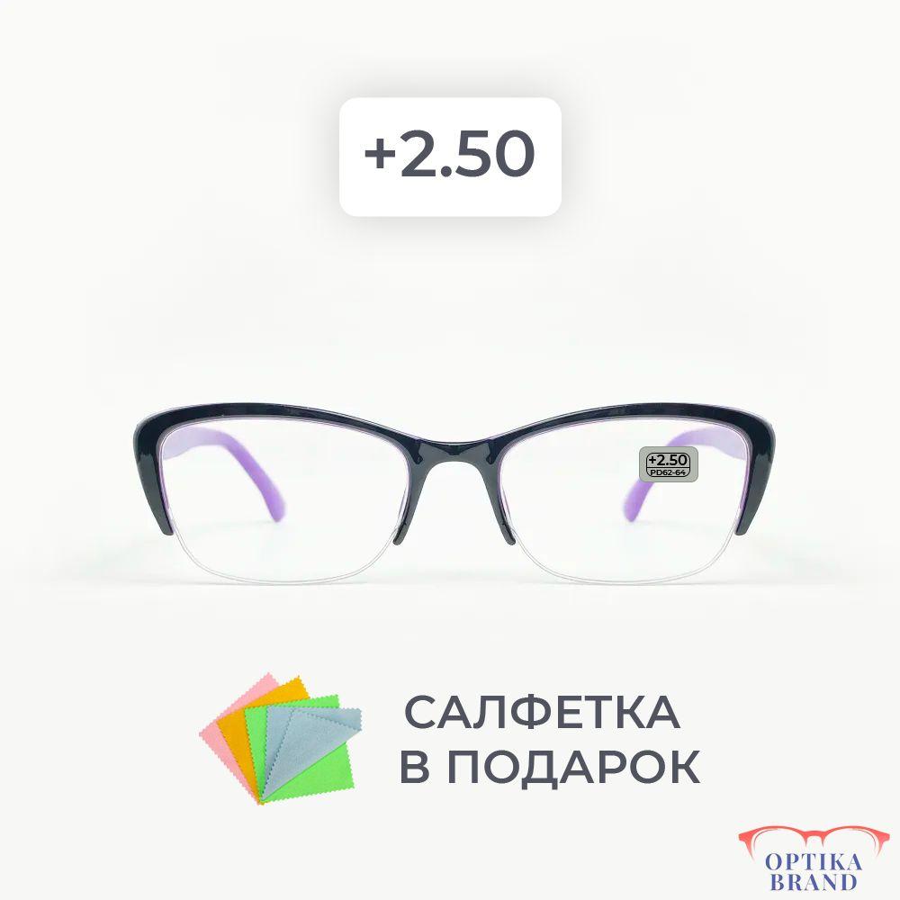 Очки для зрения женские +2.50 корригирующие очки для чтения +2.5