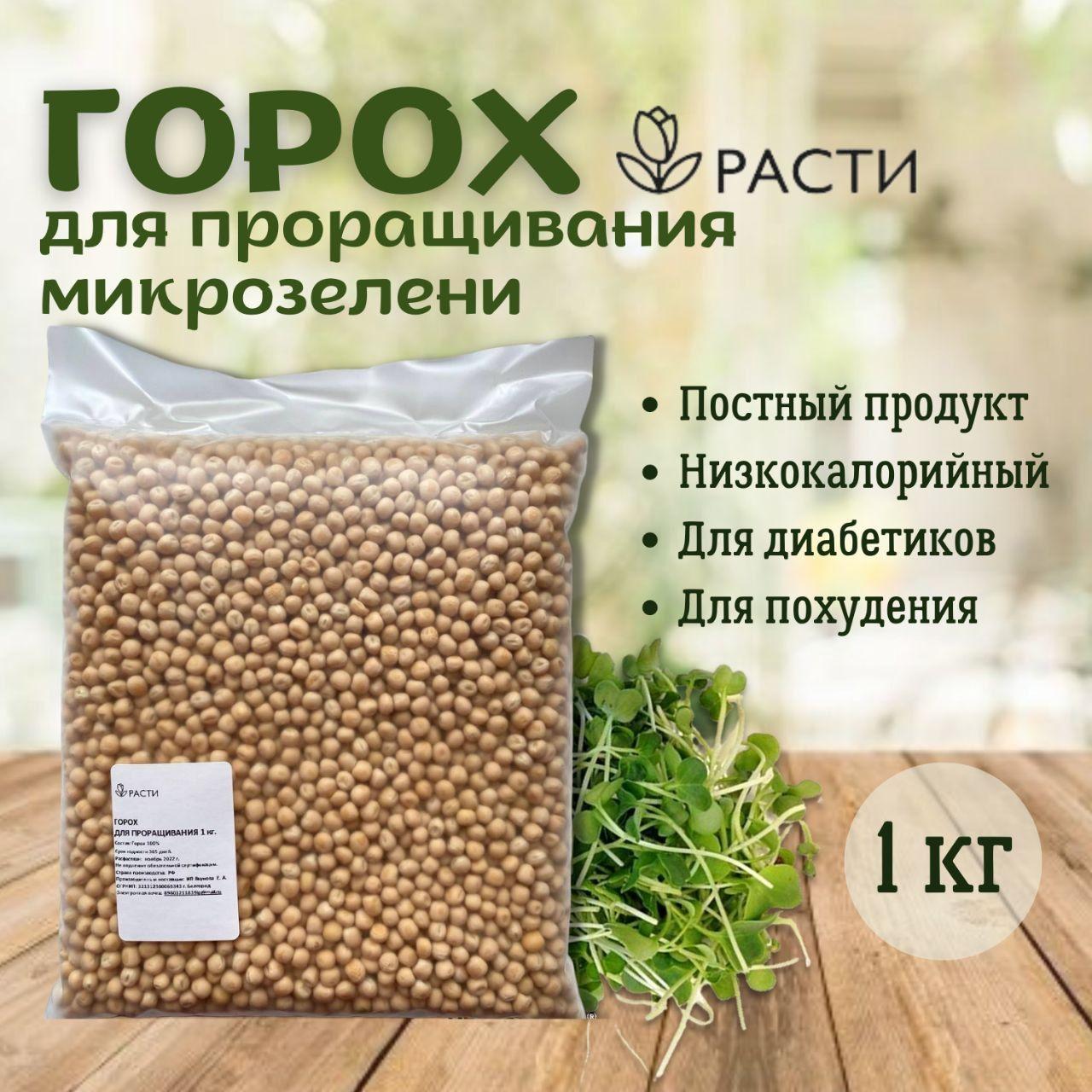 Горох для проращивания "Расти" 1кг./ Микрозелень/ Постный продукт