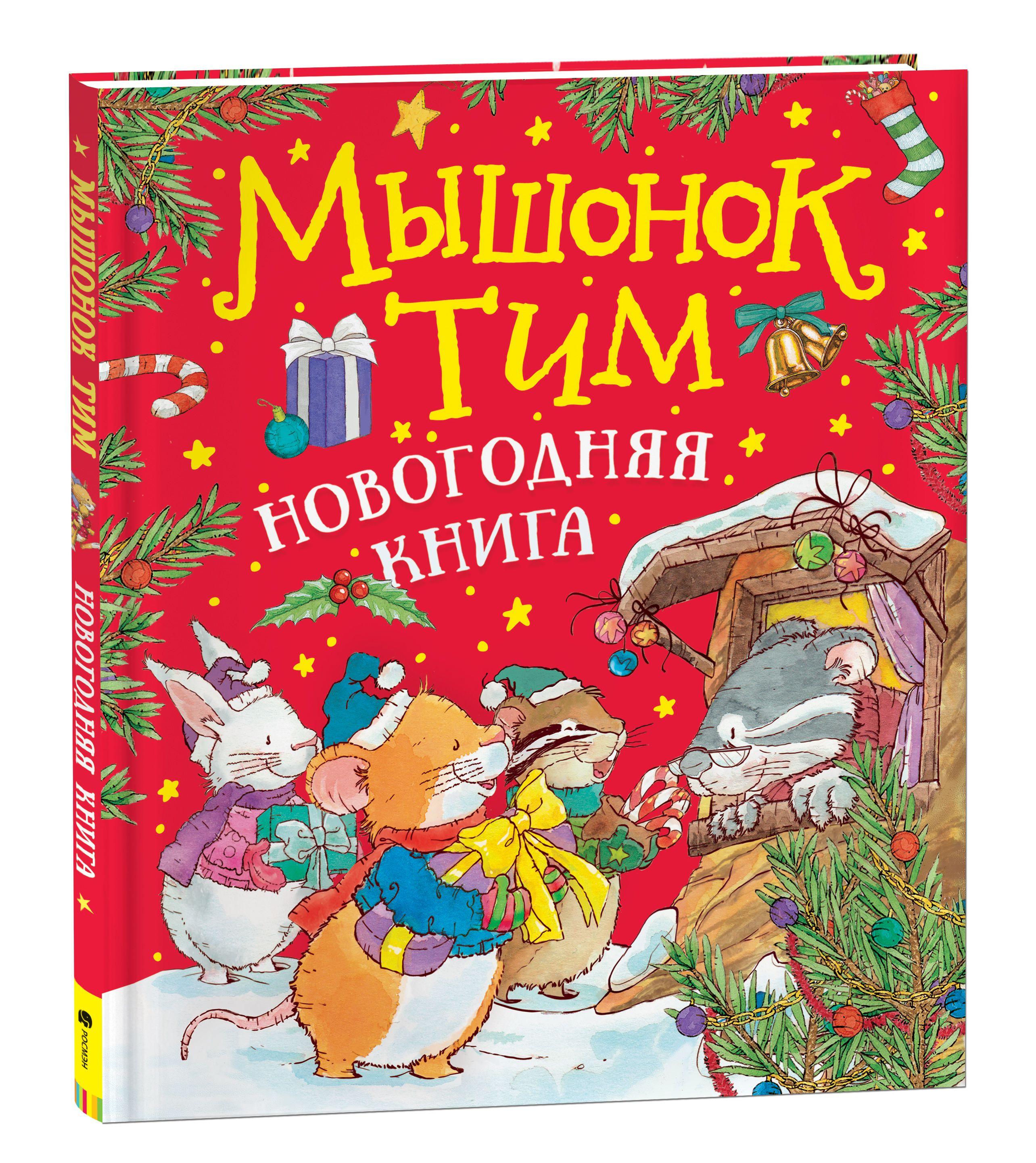 Мышонок Тим. Новогодняя книга. Полезные сказки для малышей. Эмоциональный интеллект | Казалис Анна