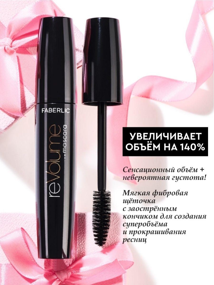 Faberlic Тушь для ресниц Revolume Glam Team, объемная тушь Фаберлик