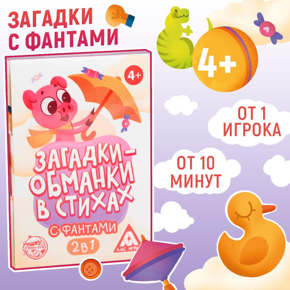 Карточная игра ЛАС ИГРАС "Загадки-обманки", в стихах, с фантами, 20 карт, от 4 лет