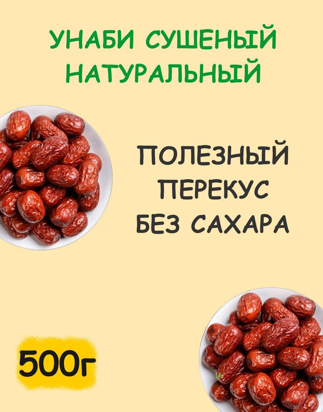 Унаби зизифус сушеный узбекский натуральный без сахара 0.5 кг / 500 г