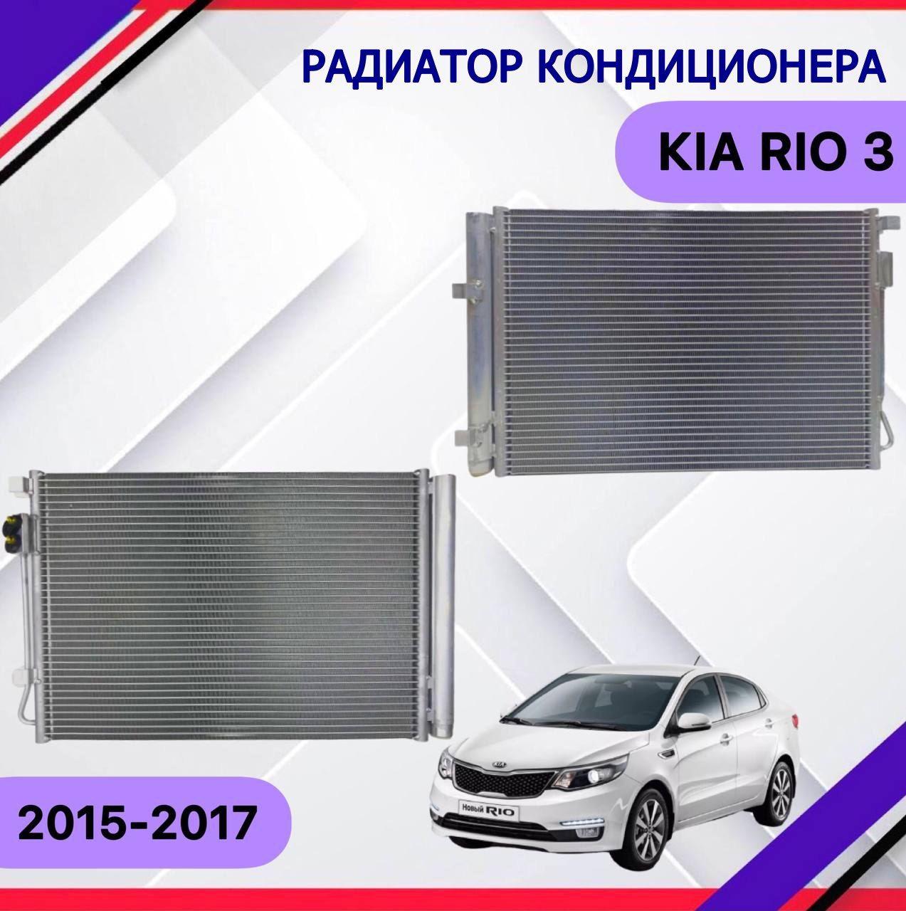 SAT Радиатор кондиционера, арт.  KIA Rio 3 2011 2012 2013 2015 2016 2017 Киа Рио 3 976064L000, 1 шт.