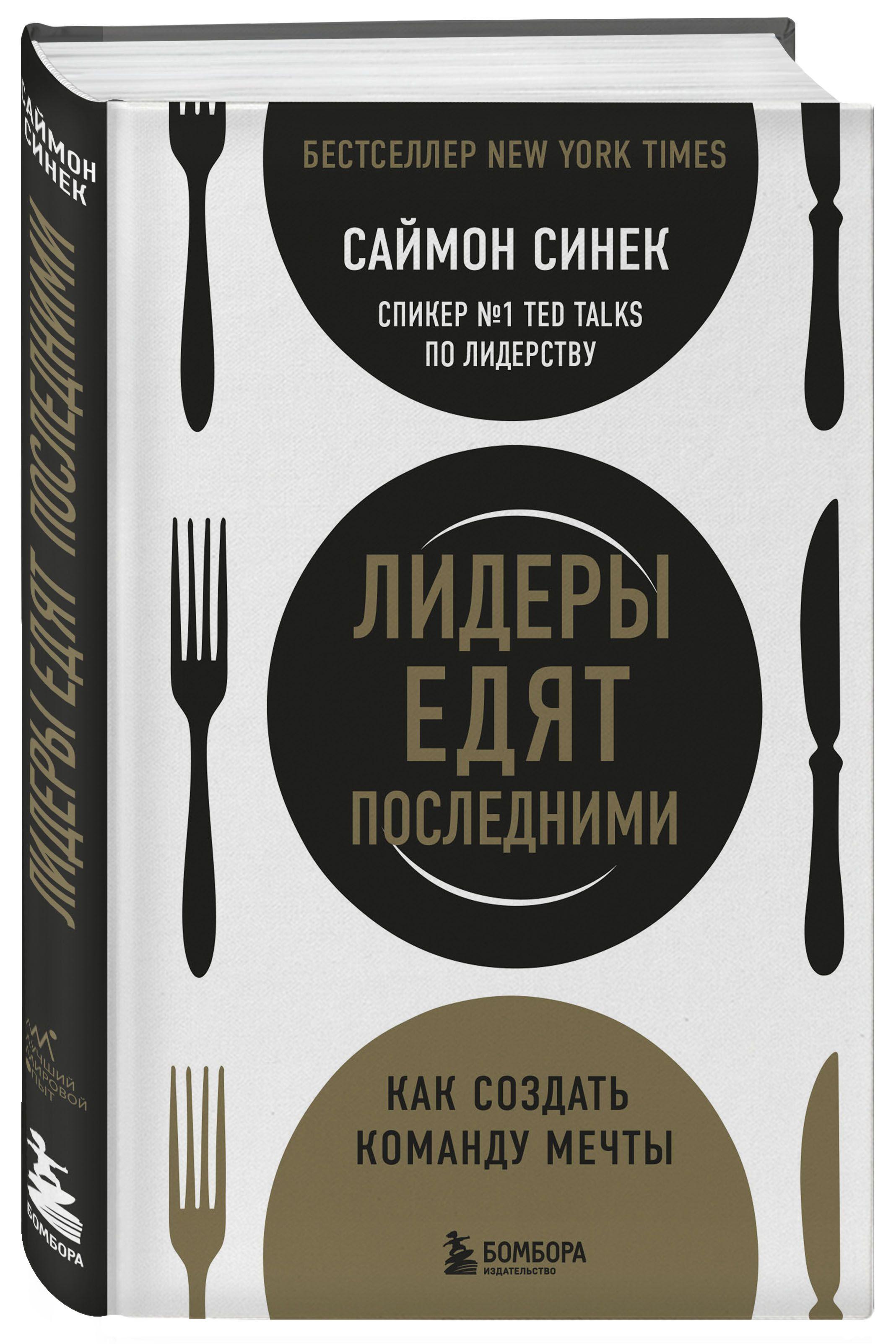 Лидеры едят последними: как создать команду мечты | Синек Саймон