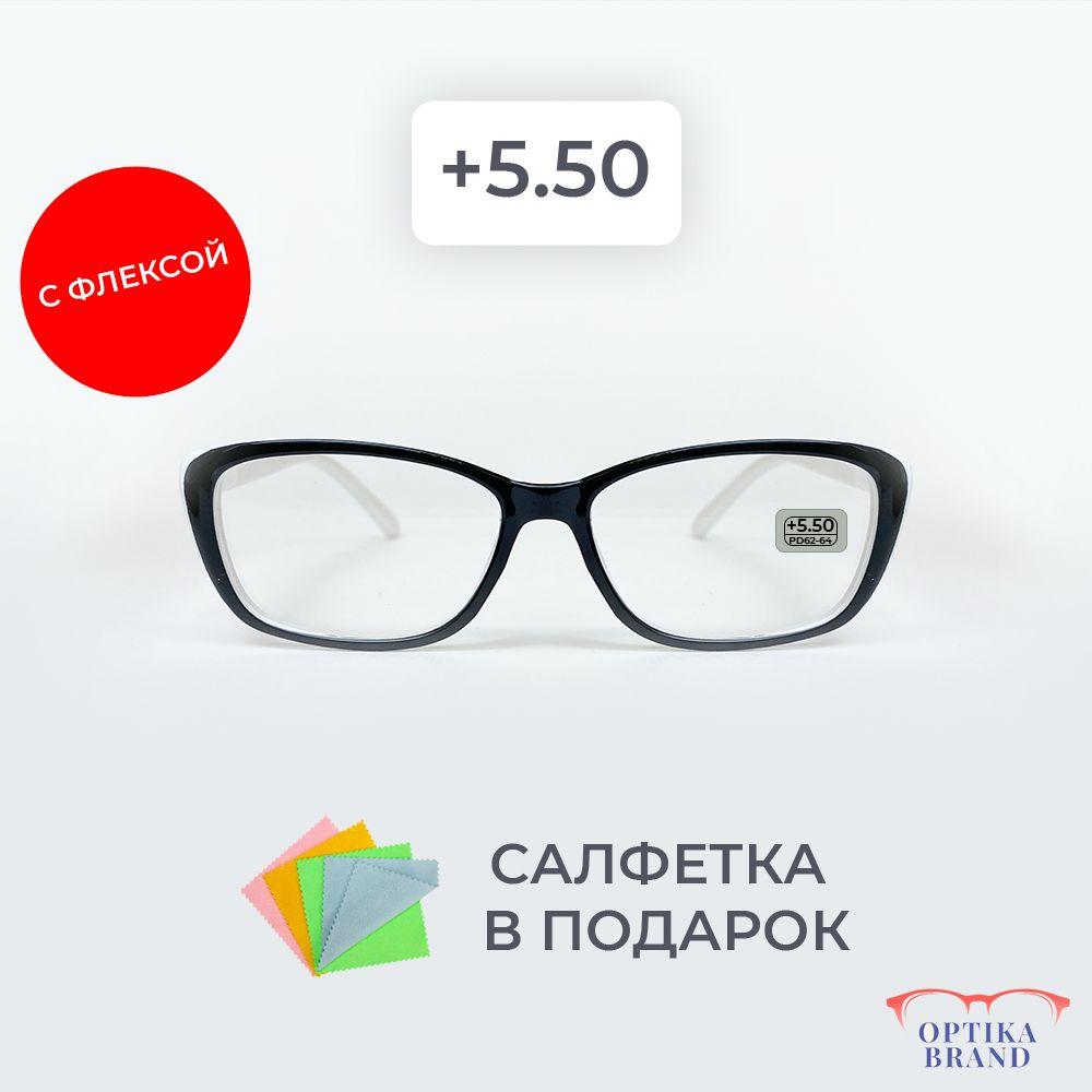 Очки для зрения женские +5.50 корригирующие очки для чтения +5.5