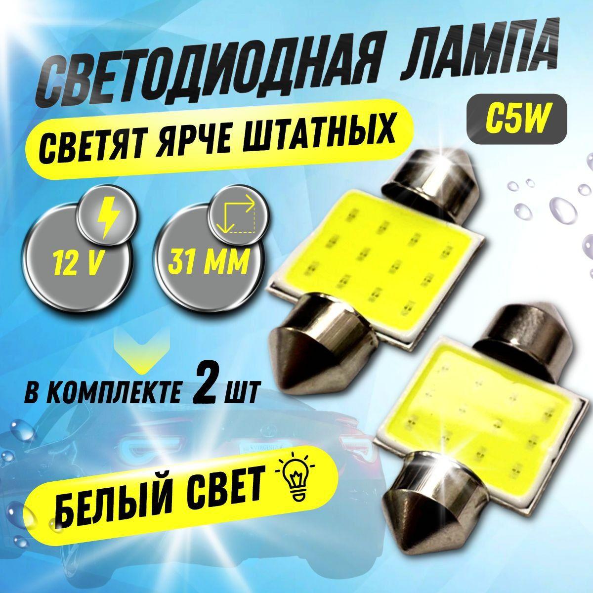 Автомобильная светодиодная лампа C5W (SV8,5) LED для подсветки салона, багажника, номерного знака (12В) свет белый, 2 шт