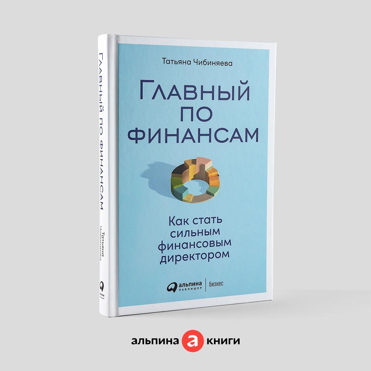 Главный по финансам: Как стать сильным финансовым директором / Книги по бизнесу / Деньги | Чибиняева Татьяна