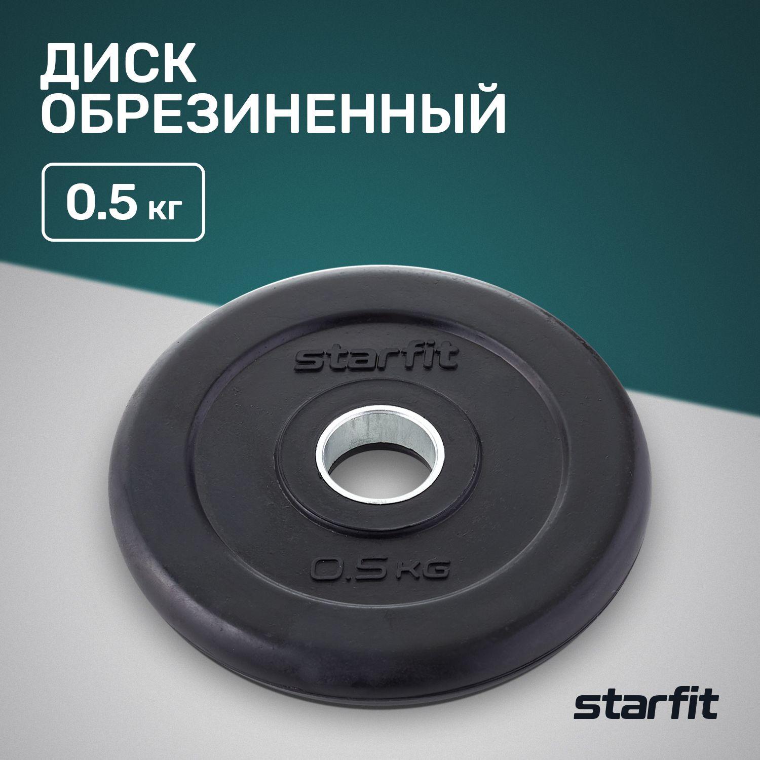 Starfit Диски для штанги, 0.5 кг, диаметр диска: 13,5 см