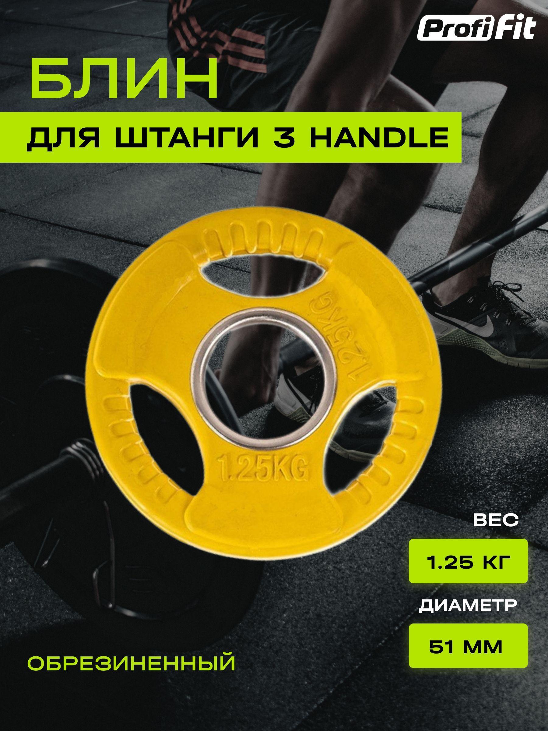 Диск (блин) для штанги обрезиненный PROFI-FIT, цветной 3 HANDLE D-51, 1,25 кг