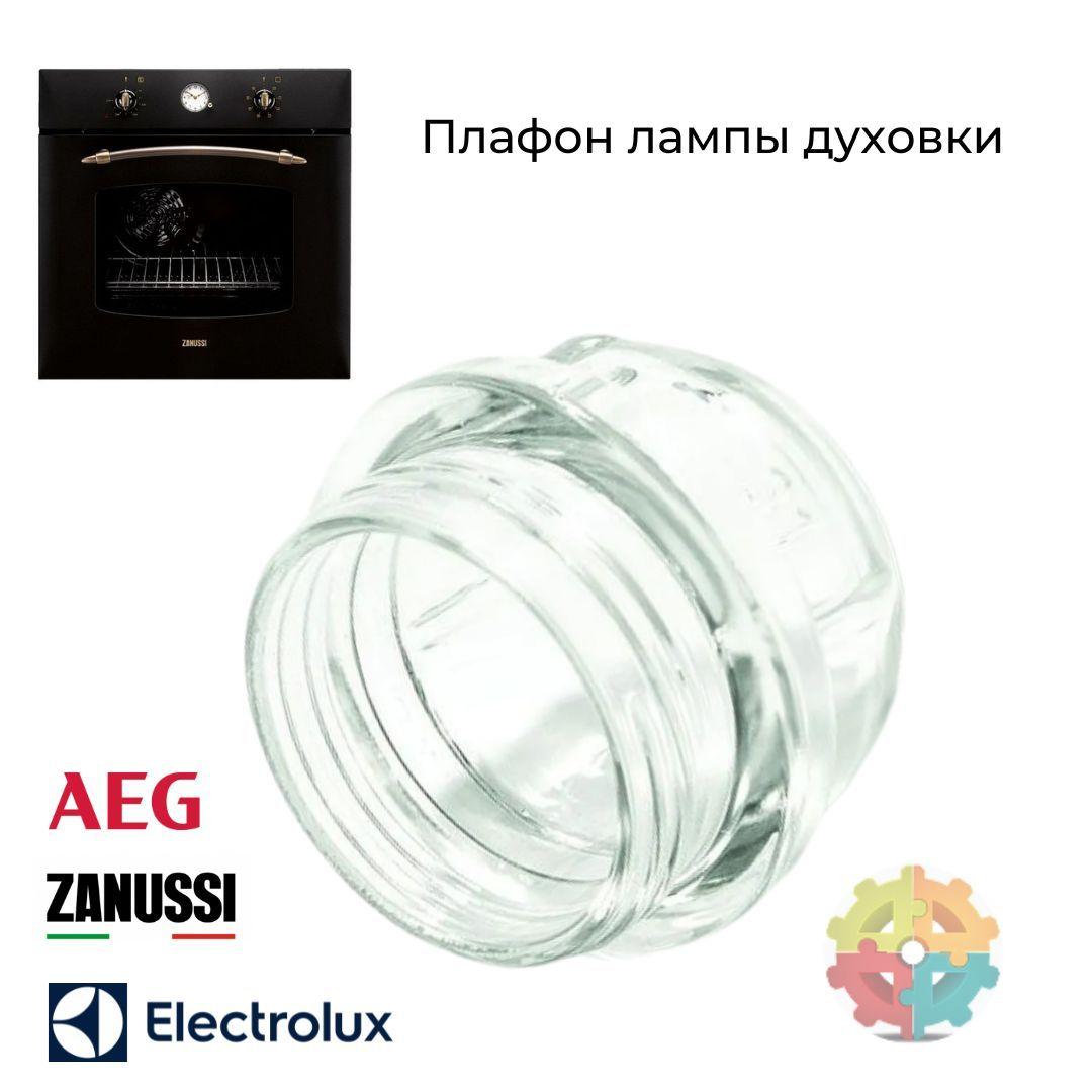 Плафон для духового шкафа Electrolux, Zanussi, AEG (Электролюкс Занусси АЕГ)