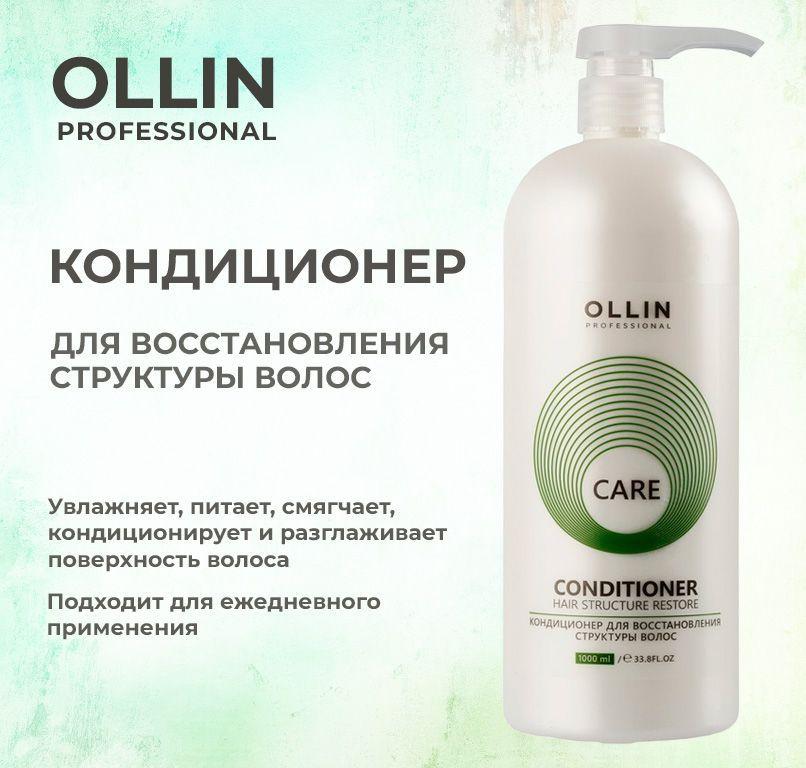 Ollin Care Кондиционер для восстановления структуры волос Restore Conditioner 1000мл