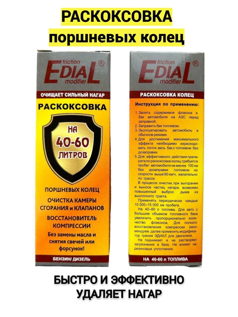 Edial | Раскоксовка ЭДИАЛ 50мл (присадка в топливо)