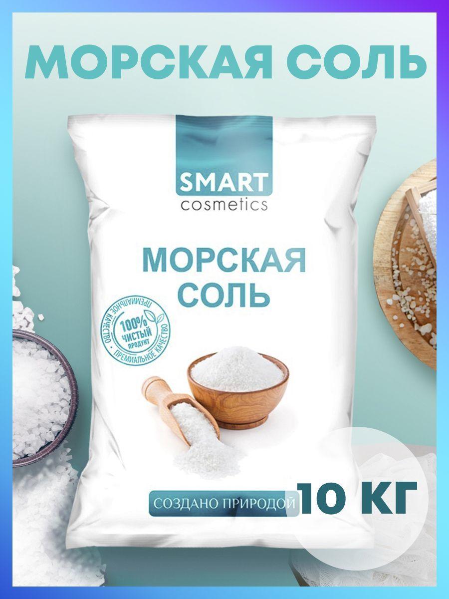 Smart Cosmetics | Морская соль для ванн, 10 кг/Smart Cosmetics/Морская натуральная соль для ванны/ Очищение и регенерация кожи