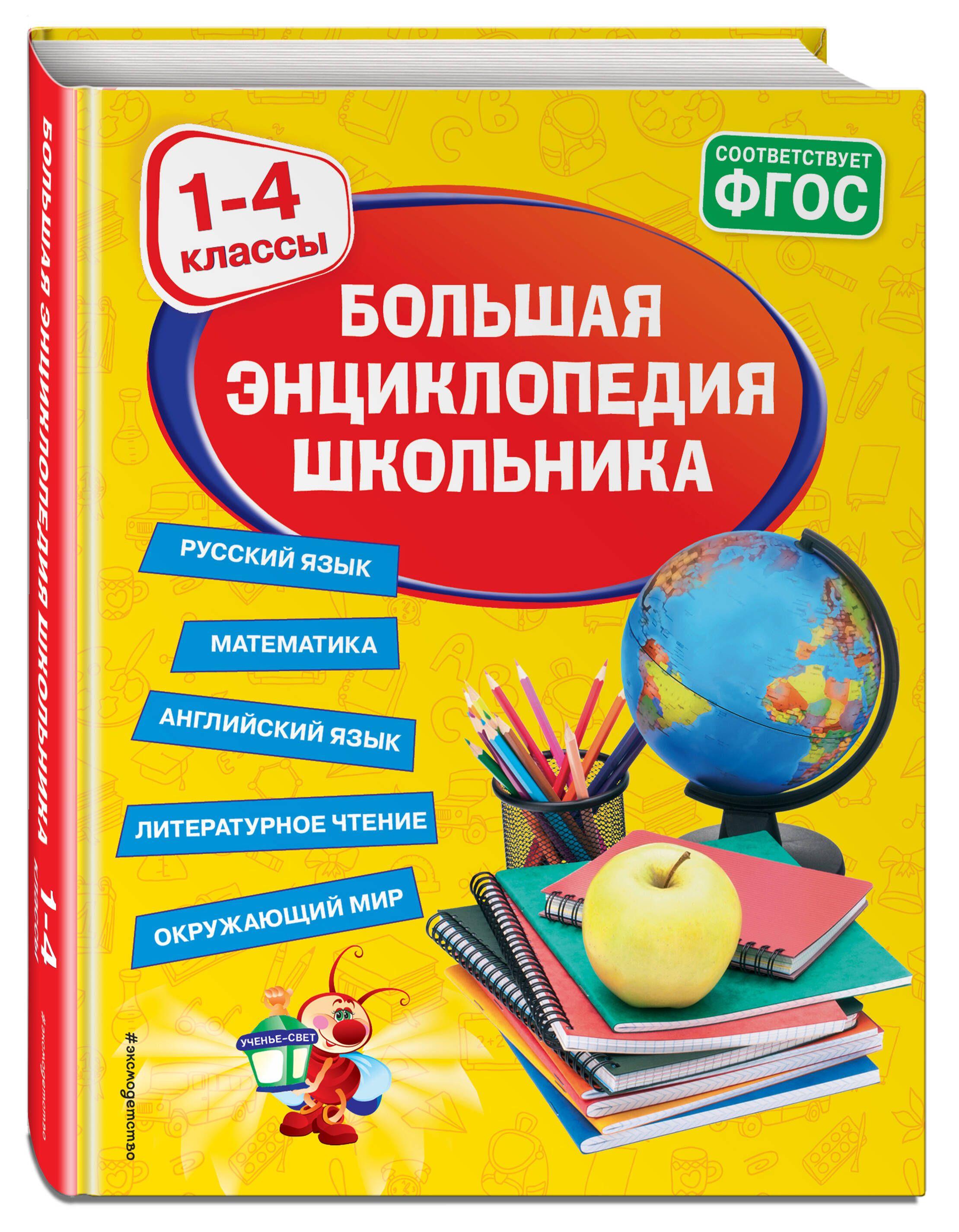 Большая энциклопедия школьника: 1-4 классы | Горохова Анна Михайловна, Пожилова Елена Олеговна