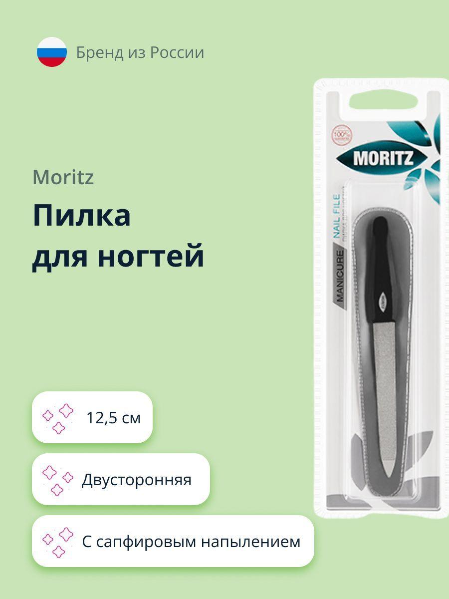 Пилка для ногтей MORITZ двусторонняя с сапфировым напылением 12,5 см