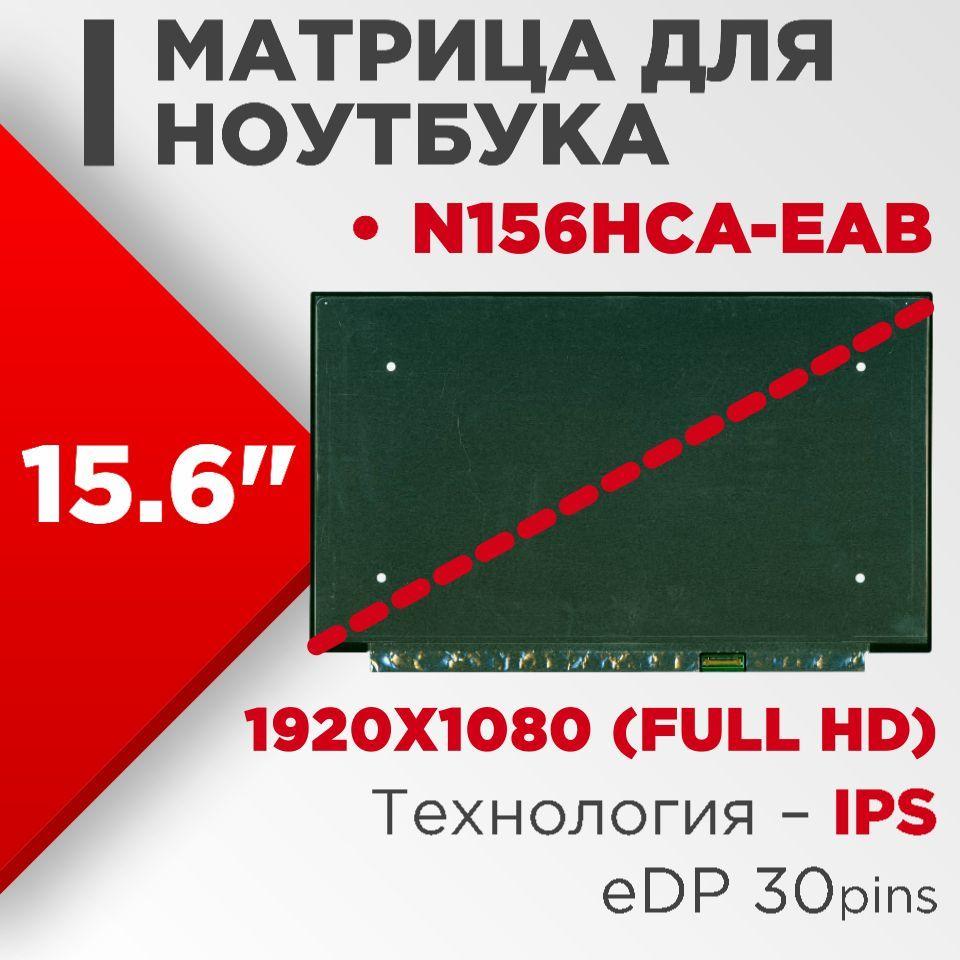 Матрица совместимый pn: N156HCA-EAB / разрешение 1920x1080 разъем 30 pin / Матовая