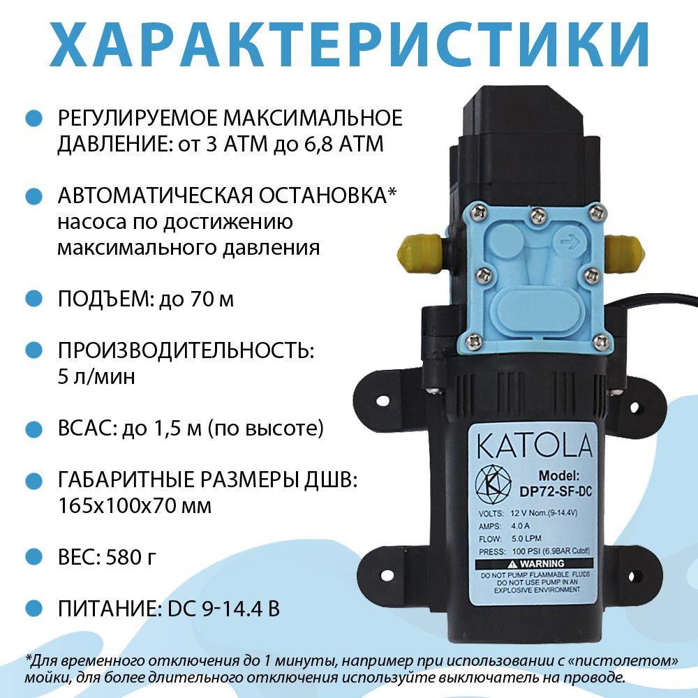 Насос помпа высокого давления KATOLA DP72-SF-DC всасывающий 12В с выключателем, БЕЗ БЛОКА ПИТАНИЯ