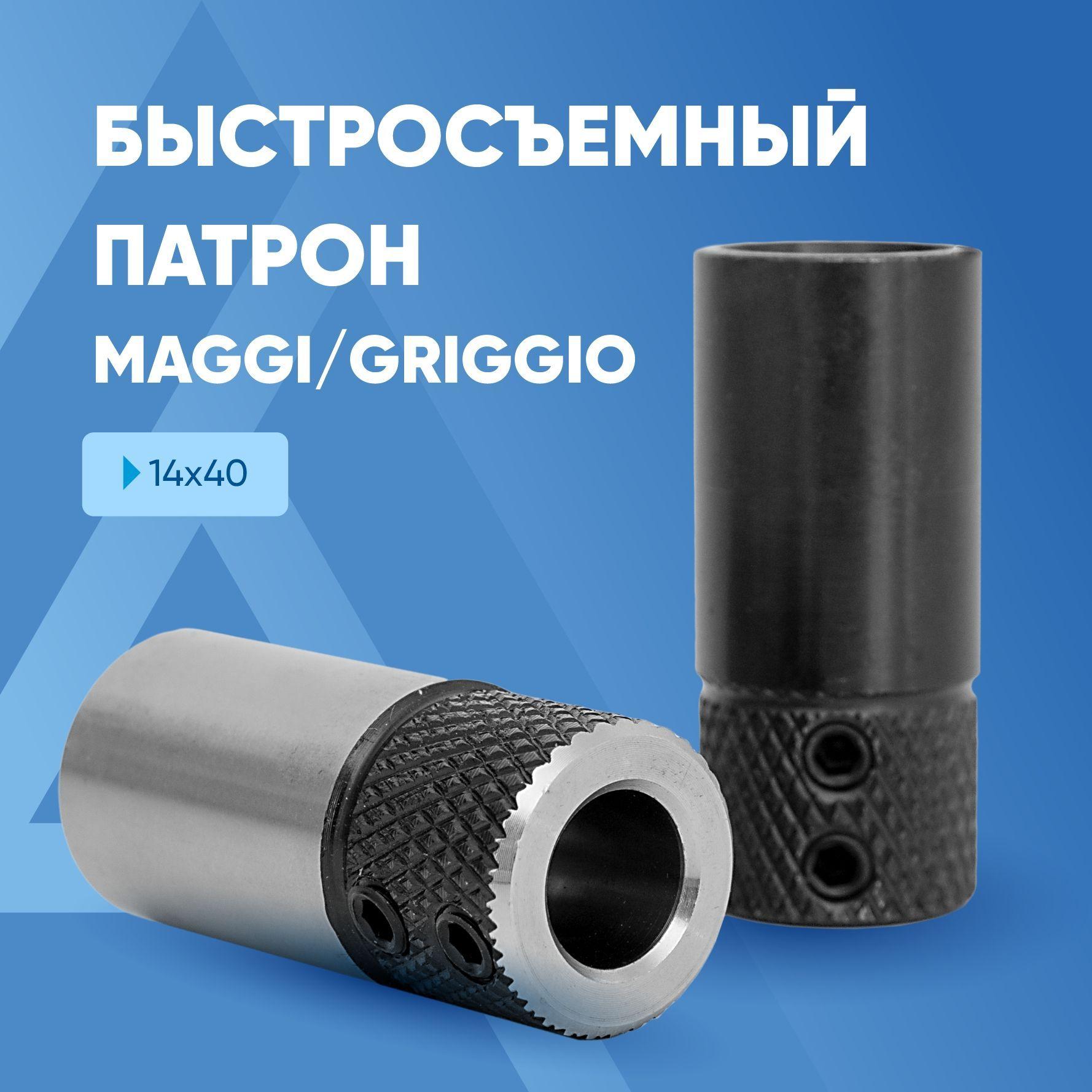 Патроны быстросменные Maggi/Griggio 14*40