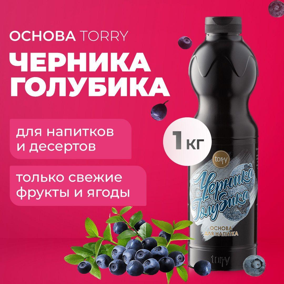 Torry | Основа Torry Черника Голубика 1 кг, сироп для напитков Торри для коктейлей , лимонадов, десертов