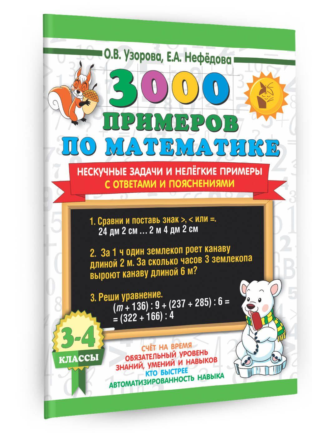 3000 примеров по математике. Нескучные задачи и нелегкие примеры. С ответами и пояснениями. 3-4 класс | Узорова Ольга Васильевна, Нефедова Елена Алексеевна