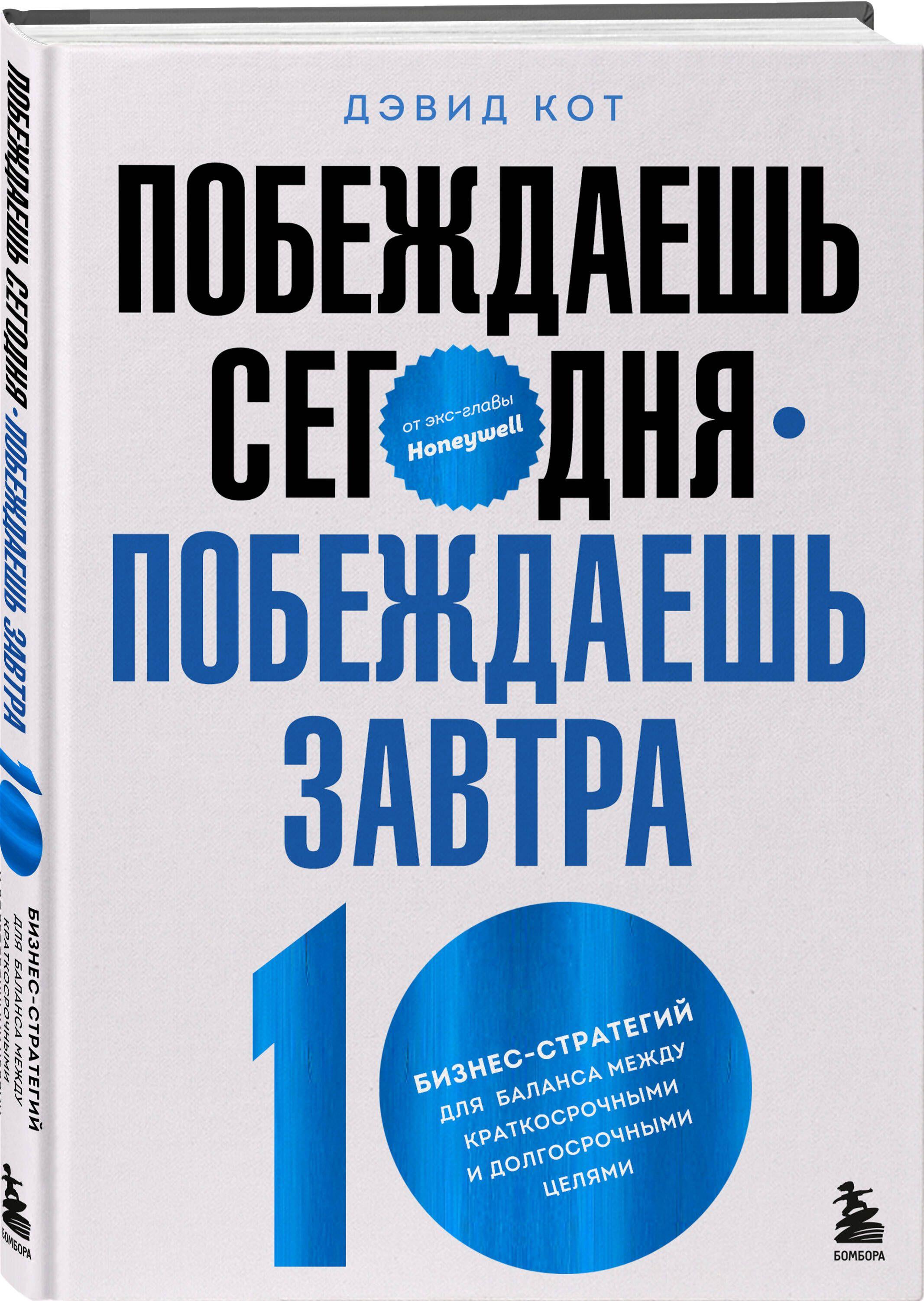 Побеждаешь сегодня - побеждаешь завтра. 10 бизнес-стратегий для баланса между краткосрочными и долгосрочными целями от экс-главы Honeywell | Кот Дэвид