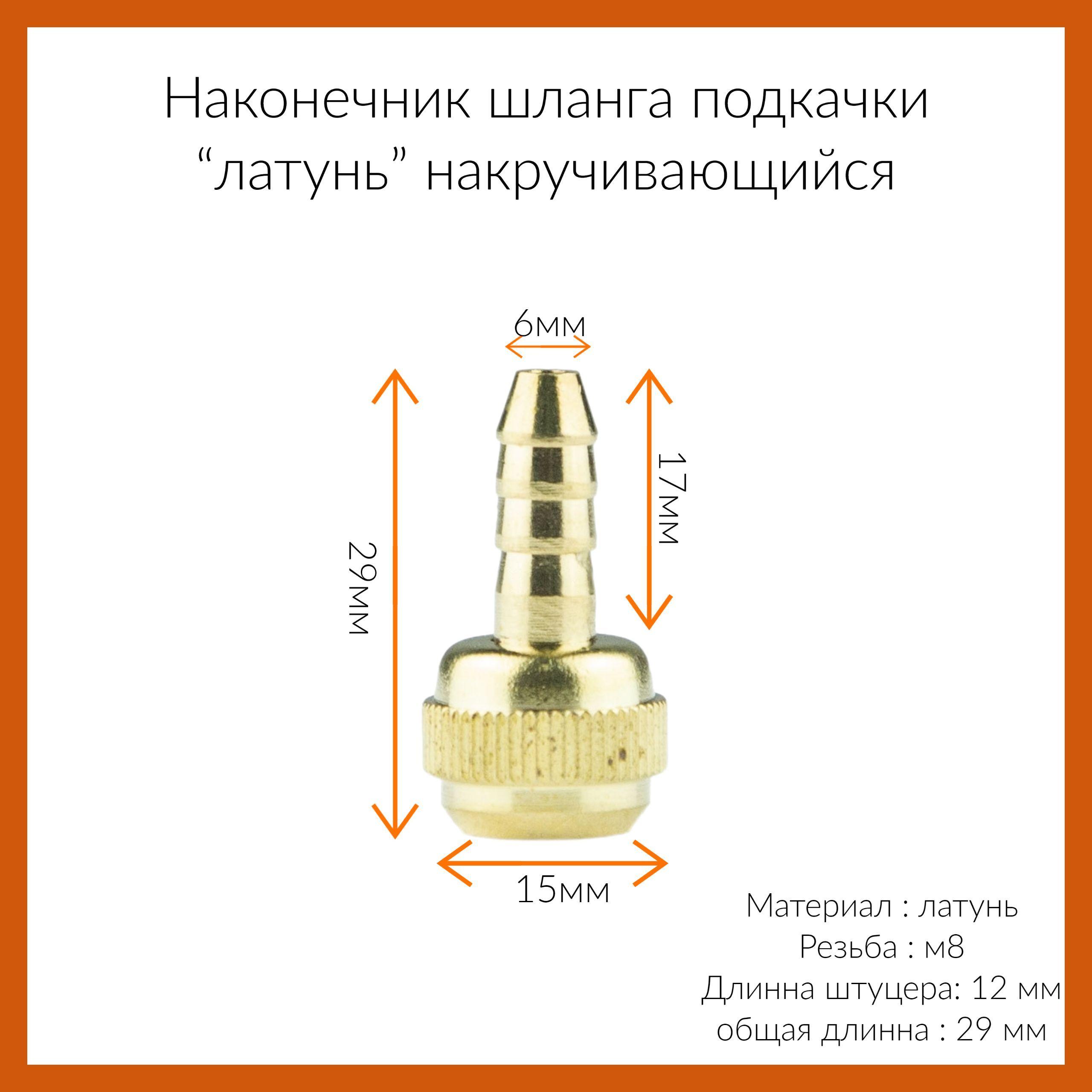 Наконечник шланга подкачки "латунь" накручивающийся, с удлинённым штуцером на D6мм