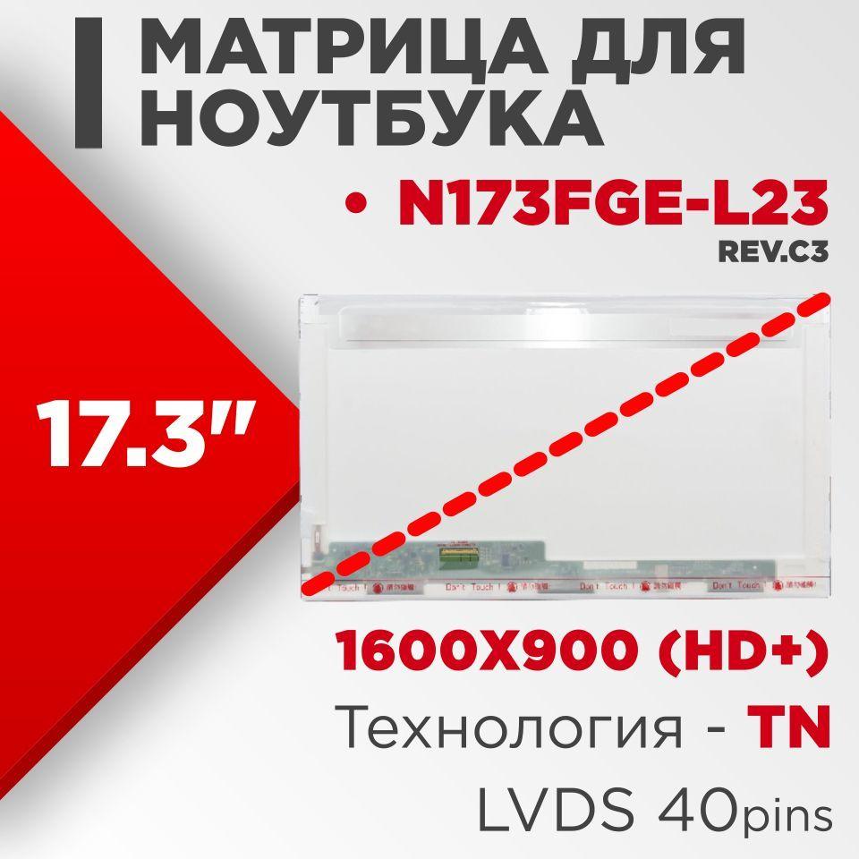 Матрица совместимый pn: N173FGE-L23 Rev.C3 / разрешение 1600x900 разъем 40 pin / Глянцевая