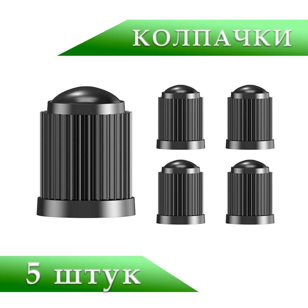 Колпачки на ниппель пластиковые 5шт, набор колпачков для вентиля шин авто с уплотнительным кольцом
