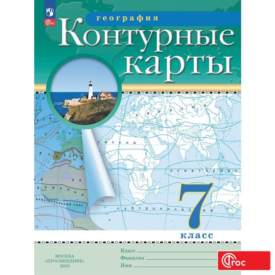 География. 7 класс. Контурные карты. (Традиционный комплект) | Ольховая Наталья Владимировна, Приваловский Алексей Никитич