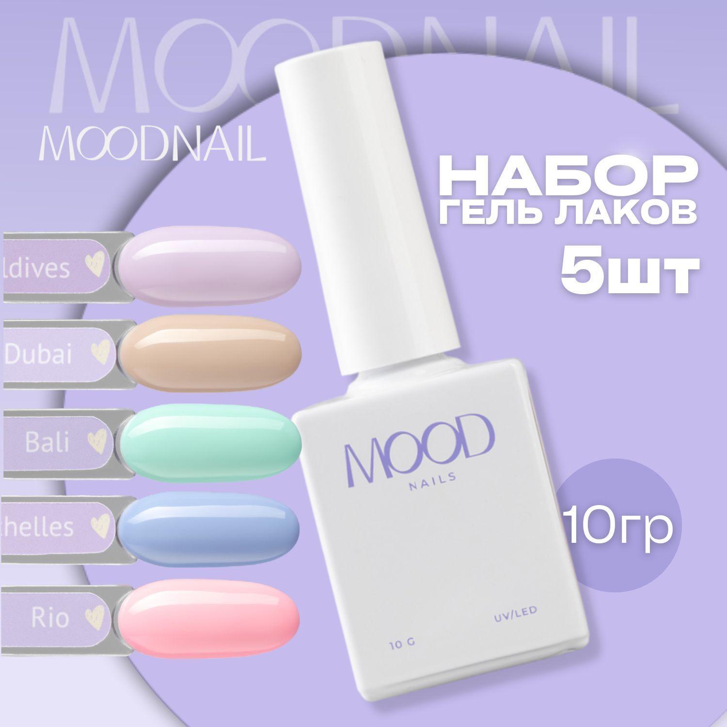 MOODNAIL Набор гель лаков 5 в 1, 10 мл.