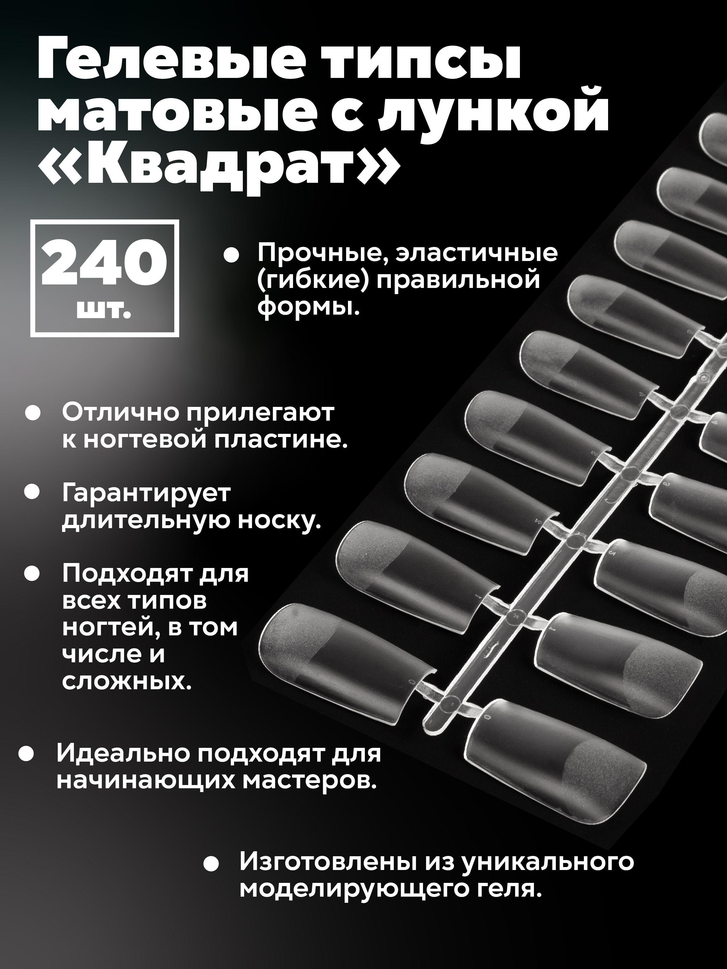 Гелевые типсы 10 размеров 240шт матовые с лункой Квадрат