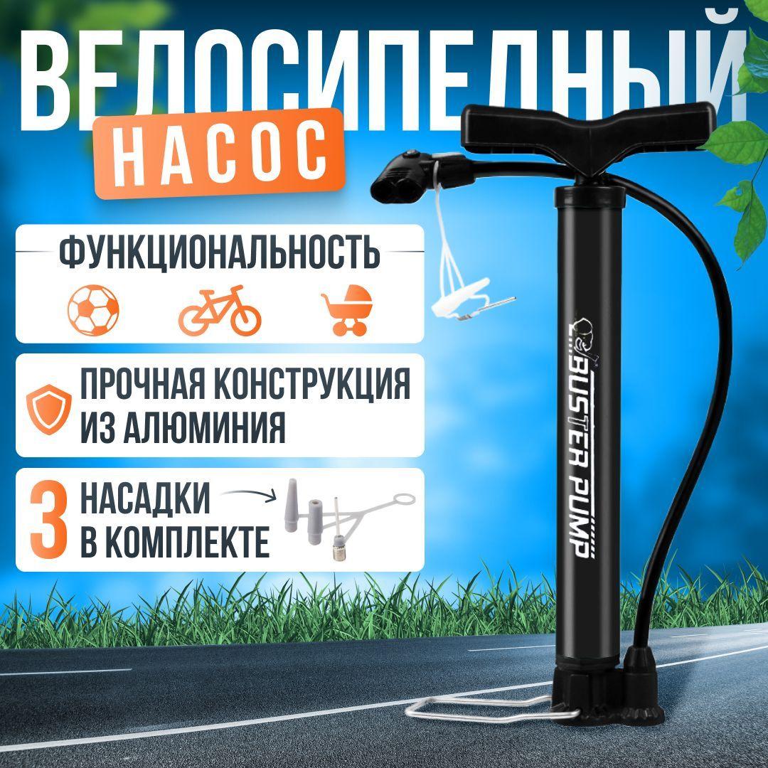 Велосипедный насос/насос для велосипеда, мяча, колясок