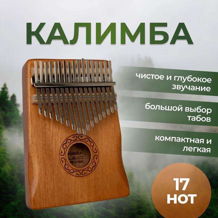 Калимба 17 нот, народный музыкальный инструмент, из дерева, kalimba тональность До Мажор, с чехлом для хранения