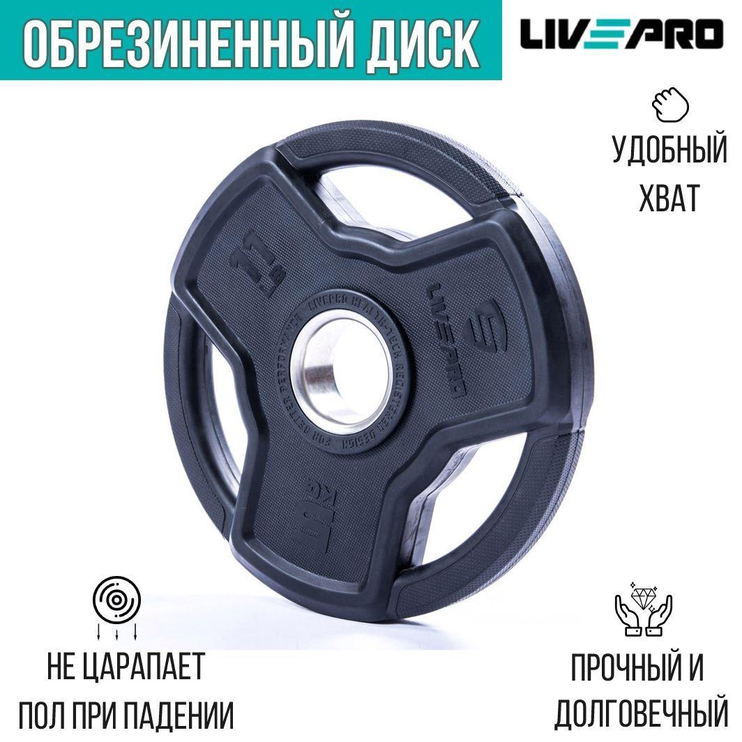 Обрезиненный диск LIVEPRO Premium Rubber, 2,5 кг