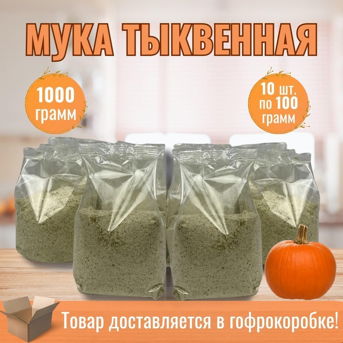 Мука Тыквенная 1кг без глютена /10 пачек по 100 гр/Эко Жизнь, из тыквенных семечек очищенная, частично обезжиренная