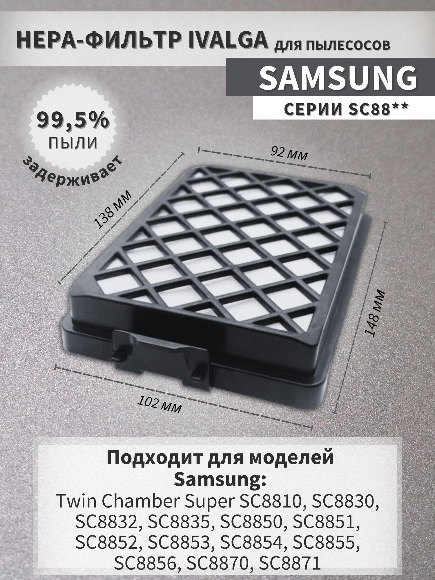 Ivalga | Фильтр для пылесосов SAMSUNG Twin Chamber Super SC8810, SC8830, SC8832, SC8835, SC8850, SC8851, SC8852, SC8853, SC8854, SC8855, SC8856, SC8870, SC8871.