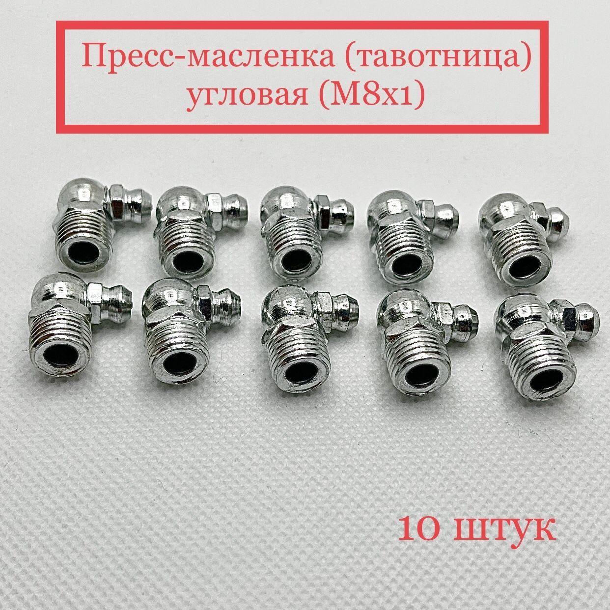 Пресс-масленка (тавотница) угловая (М8х1)